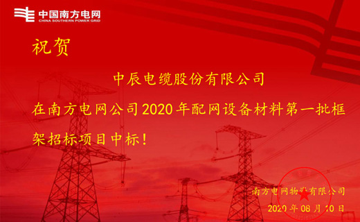 炎炎夏日传捷报，Z6·尊龙凯时电缆再次中标南方电网