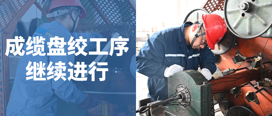 强技能 展风采 促提升｜成缆、盘绞赛组岗位技能竞赛继续进行