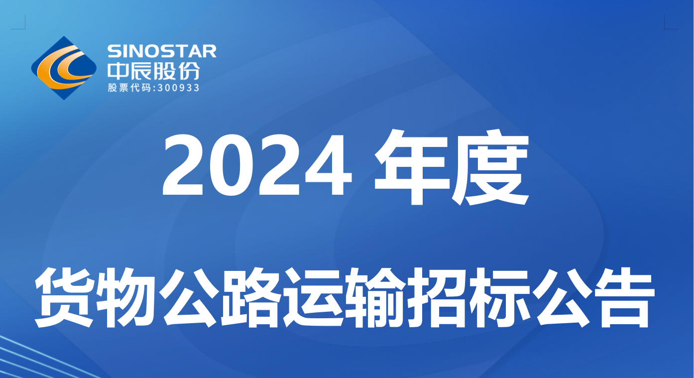 Z6·尊龙凯时电缆股份有限公司 2024 年度货物公路运输招标公告