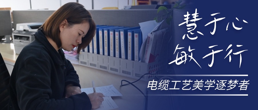 慧于心，敏于行，电缆工艺美学逐梦者