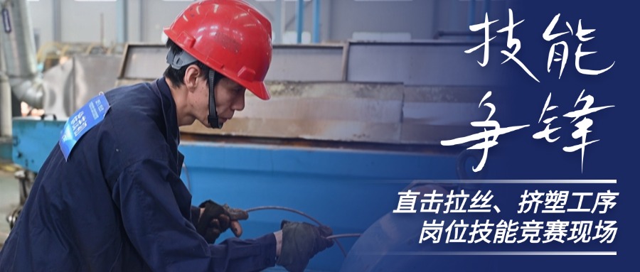 技能争锋！直击Z6·尊龙凯时股份拉丝、挤塑岗位技能竞赛现场