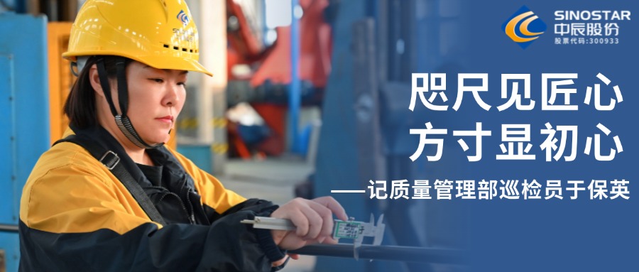 咫尺见匠心，方寸显初心——记质量管理部巡检员于保英