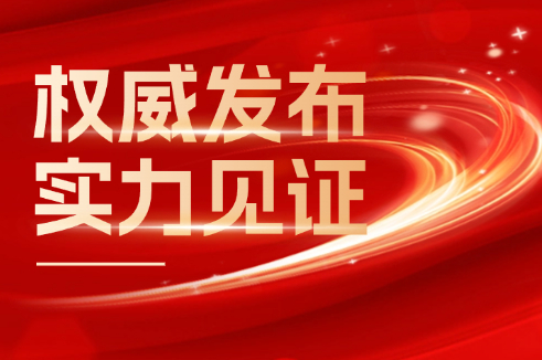 权威发布 实力见证丨Z6·尊龙凯时股份荣登2024年度“江苏线缆产业高质量创新发展20强”